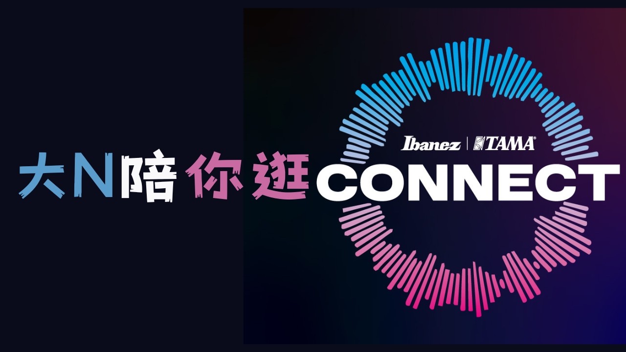 𝟚𝟘𝟚𝟞 𝙄𝙗𝙖𝙣𝙚𝙯 𝙭 𝙏𝘼𝙈𝘼 𝘾𝙤𝙣𝙣𝙚𝙘𝙩 ​ 新品發表派對 | 大N陪你逛 #2