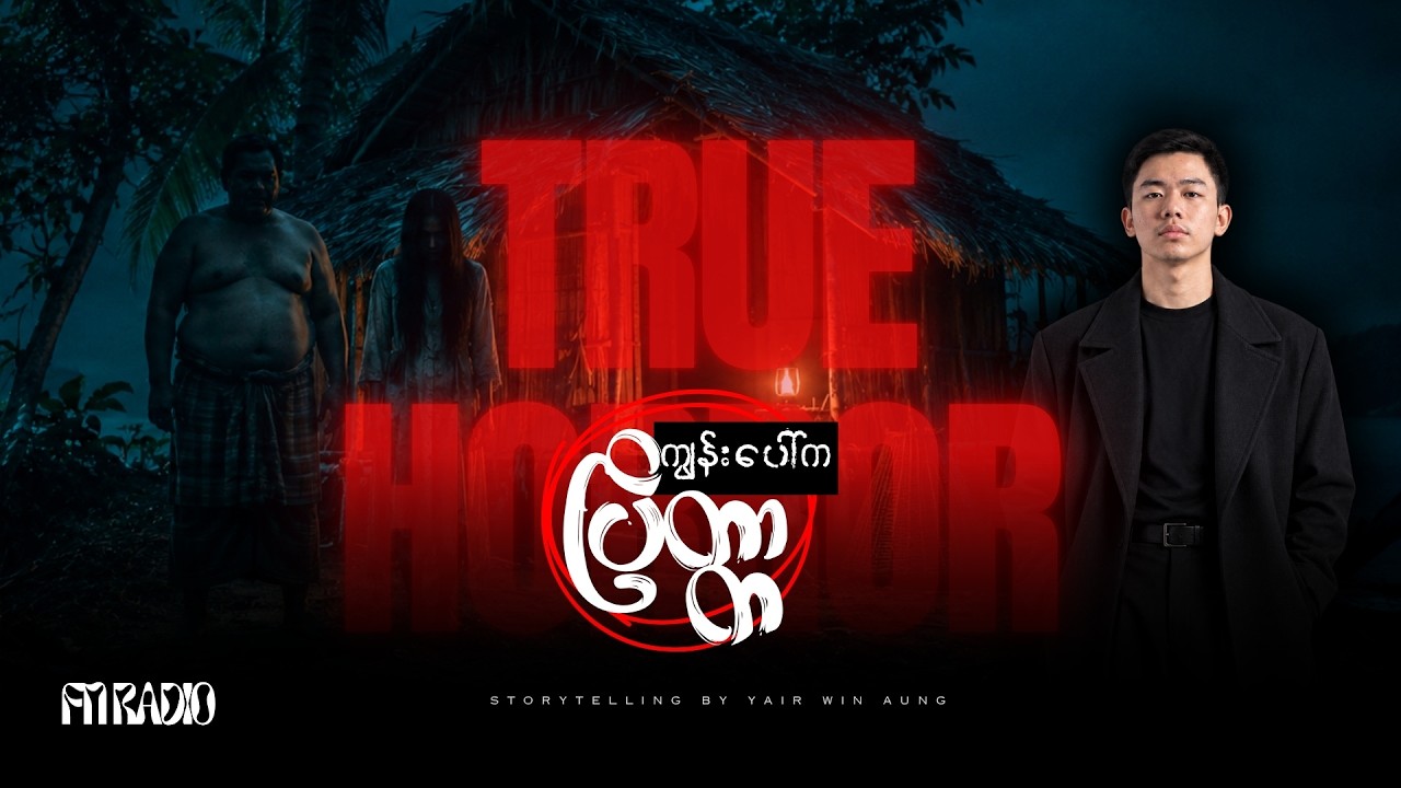 "ကျွန်းပေါ်က ပြိတ္တာ"📌True Horror (Season-5 | Episode-40)