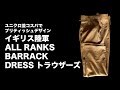 ユニクロ並のコスパでブリティッシュデザインのトラウザー British Army BARRACK DRESS ALL RANKS TROUSERS