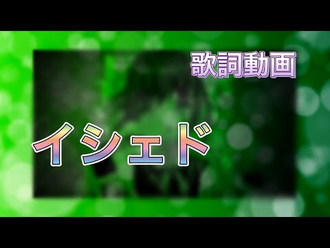 【歌詞動画】イシェド