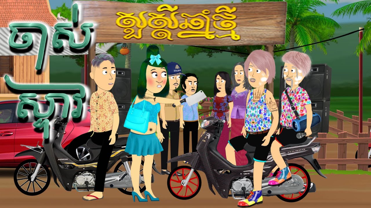 ចាស់ស្ទាវ | Funny Old Hippie​ Cartoon | Tokata Khmer