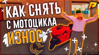 RADMIR CRMP - КАК СНЯТЬ ИЗНОС С МОТОЦИКЛА?