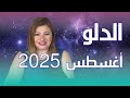 حظك اليوم برج الدلو في شهر اغسطس 2025 في المال والعمل والحب والصحة حظك اليوم برج الدلو في شهر اغسطس 2025 في المال والعمل والحب والصحة