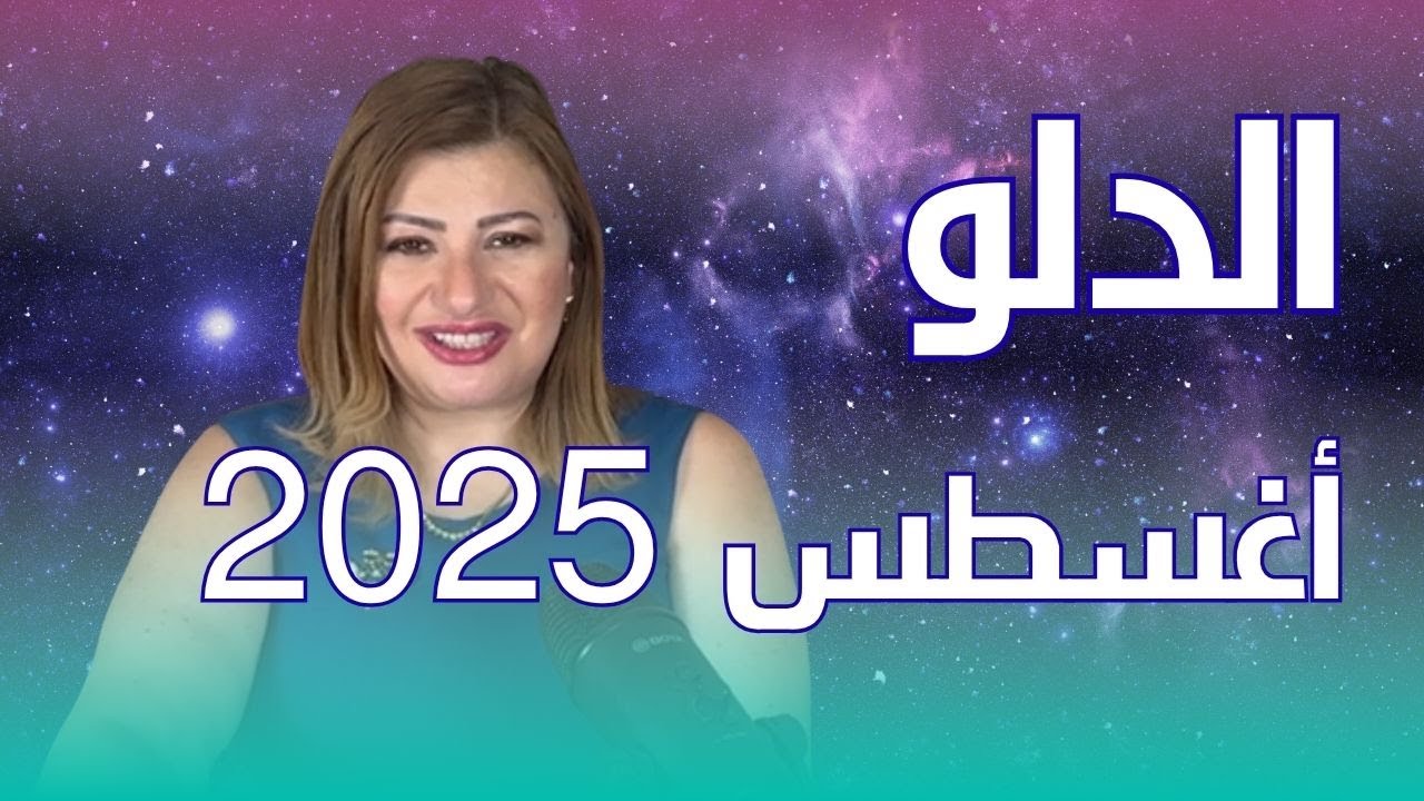 حظك اليوم | برج الدلو في شهر اغسطس 2025 في المال والعمل والحب والصحة