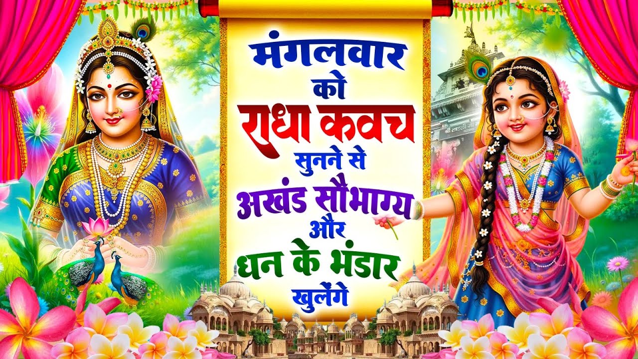 मंगलवार को #राधा कवच सुनने से अखंड सौभाग्य और धन के भंडार खुलेंगे~Shree Radha Kavach 2025