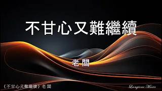 不甘心又難繼續 Bu gan xin you nan ji xu 老闆 Lao Ban #動態歌詞 Pinyin/Lyrics Music