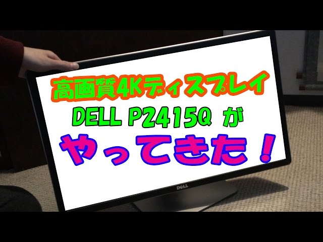 4Kモニタきた！DELLのPQ インチを開封レビュー！   YouTube