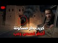 اقوى واخطر قصص رعب مغربية قصص متابعين 
