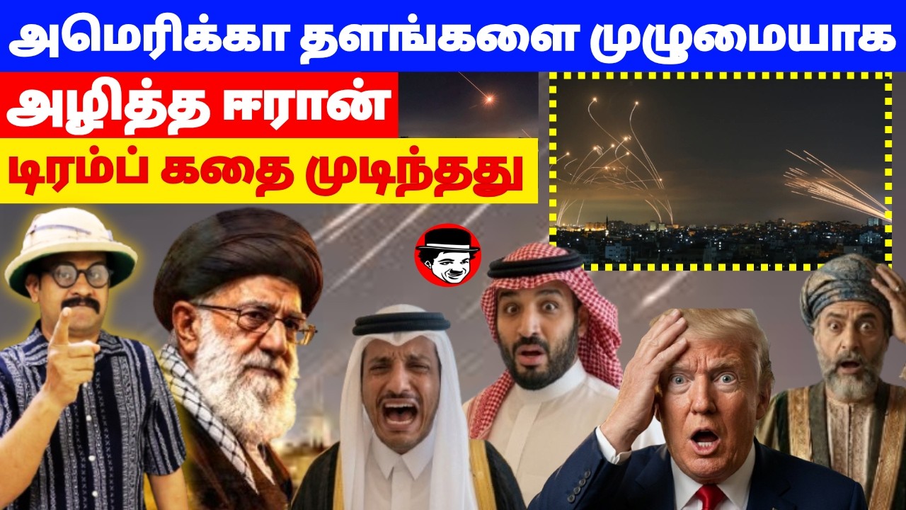 அமெரிக்கா தளங்களை முழுமையாக அழித்த ஈரான்! டிரம்ப் கதை முடிந்தது | THUPPARIYUM SHAMBU