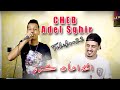 Cheb Adel Sghir 2021 Lkhada3at Ketro الخداعات كترو Avec Tchikou 22 Clip Officiel 2021 