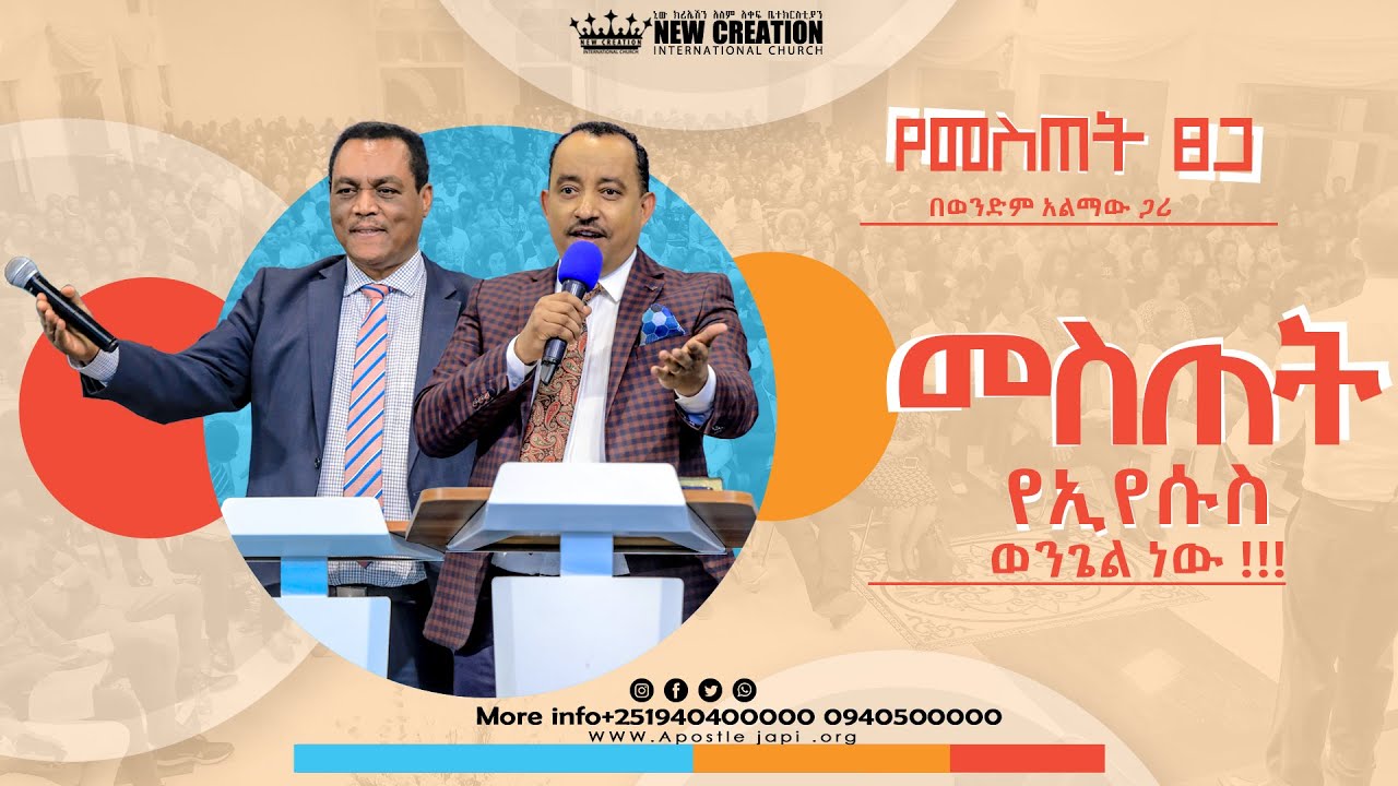 የመስጠት ጸጋ (መስጠት የኢየሱስ ክርስቶስ ወንጌል ነው) በወንደም አልማው ጋሪ  Giving is The Gospel of Jesus Christ