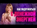 КАК ПОДРУЖИТЬСЯ С ДЕНЕЖНОЙ ЭНЕРГИЕЙ | Секреты привлечения денежных потоков.