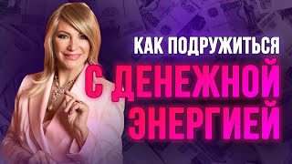 КАК ПОДРУЖИТЬСЯ С ДЕНЕЖНОЙ ЭНЕРГИЕЙ | Секреты привлечения денежных потоков.