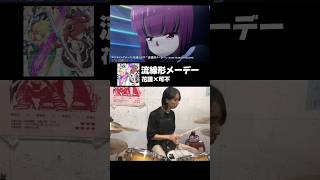 《邪神與廚二病少女X》ED｜花譜×可不 流線形メーデー Drum Cover #ドラム叩いてみた #drummer #cover #animesong 言兼