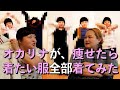 【ファッション】オカリナが痩せたら着たい服を全部着てみる【おかずクラブ】