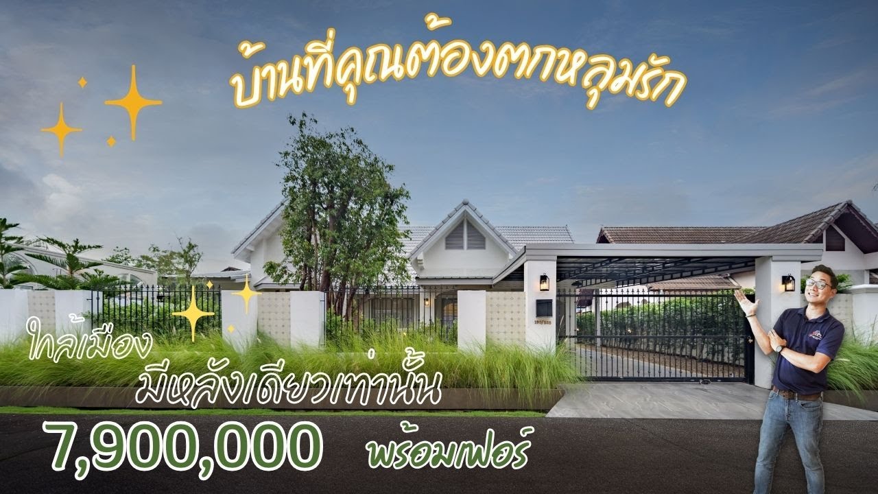 Ep328 บ้านสไตล์คอทเทจชั้นเดียว 100 ตารางวา  7,900,000 บาท  ใกล้เมือง เซนทรัลเชียงใหม่ 10นาที