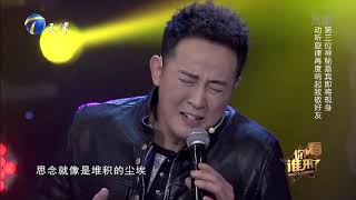 汪正正《不能忘不能爱》致敬好友白雪,歌声真挚动人丨你看谁来了
