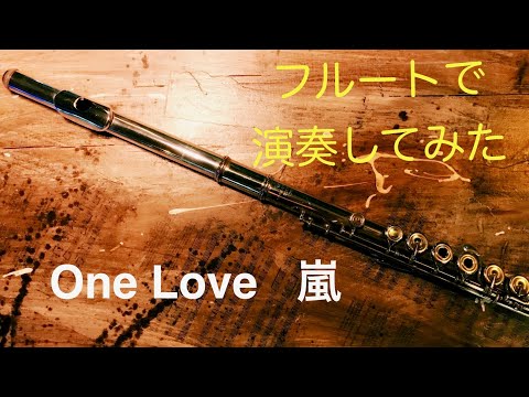 フルートで演奏してみた「One Love」嵐