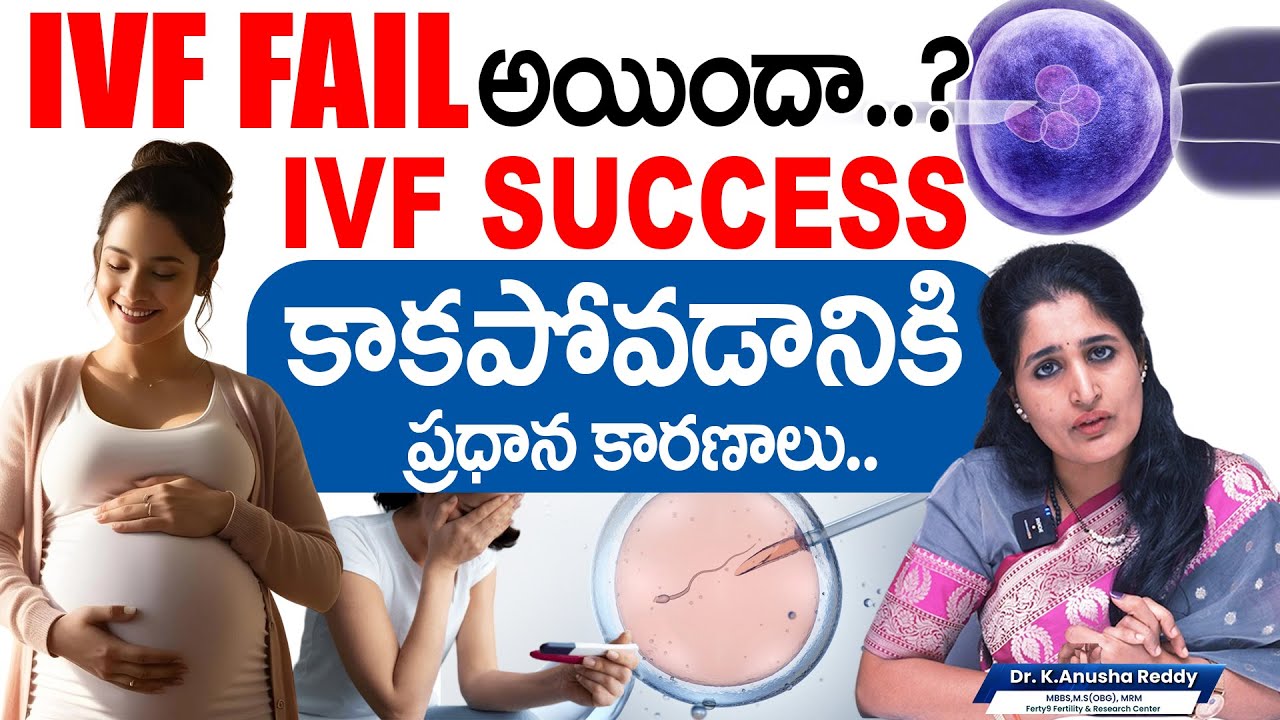 IVF Success కాకపోవడానికి Main Reason's | IVF Failure Reasons In Telugu | Dr. K Anusha Reddy