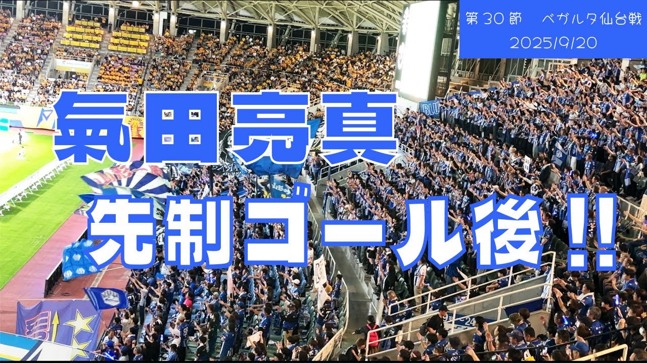 個人チャント】『氣田亮真』先制ゴール後のゴール裏 （2025/9/20/第30 