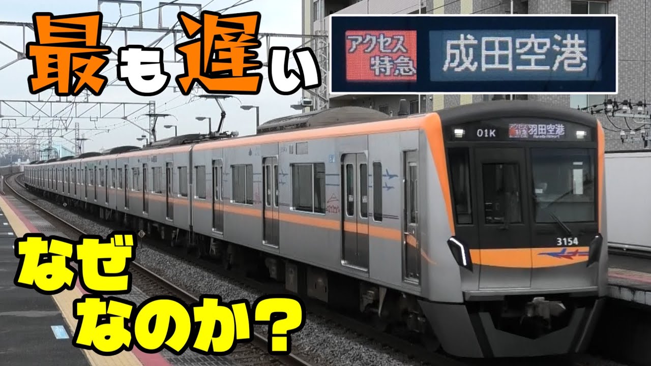 【京成電鉄】土休日ダイヤで最も遅い「アクセス特急成田空港ゆき」に乗ってみた！【百聞は一見に如かず】