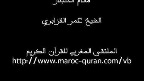 الشيخ عمر القزابري ما تيسر من سورة هود