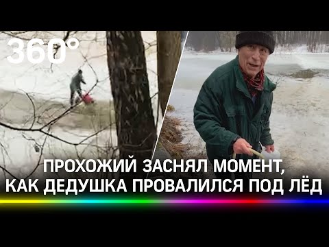 83-летний пенсионер ушёл под лёд. Его спас прохожий, который снимал, как дед крадётся по льду