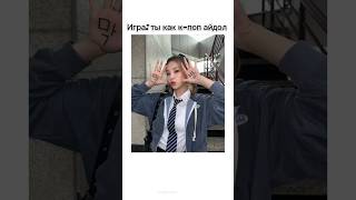 #kpop #kpopidol #ytshorts #кпоп #idol #bts #itzy #straykids #blackpink #shorts