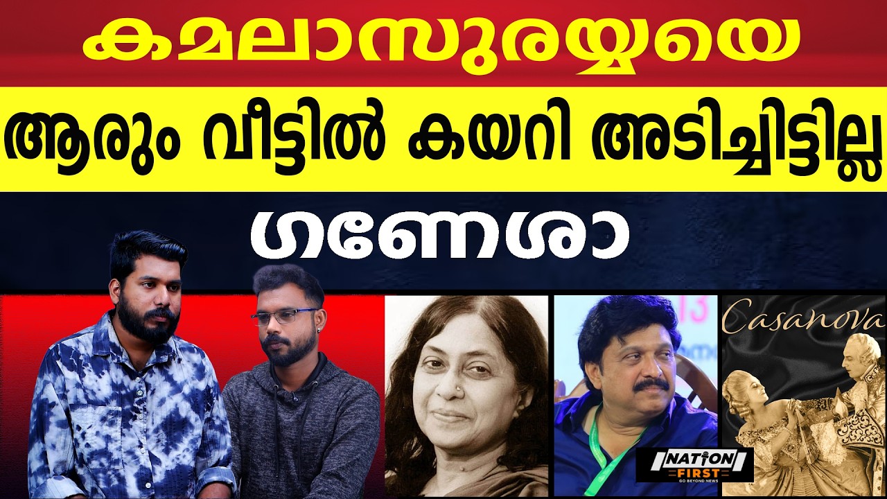 രാഹുലിനെ വിമർശിക്കാൻ യോഗ്യൻ ഗണേശൻ |KAMALA SURAYYA K B GANESH KUMAR |RAHUL MAMKOOTTATHIL |