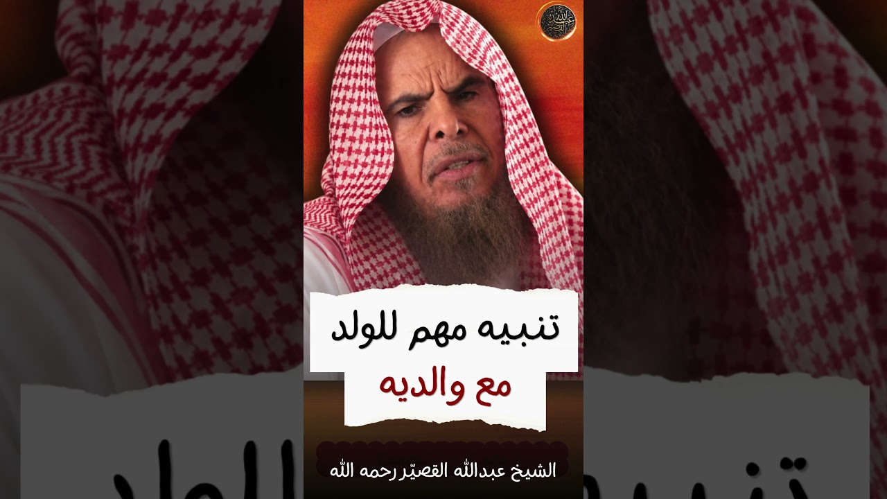 تنبيه مهم للولد مع والديه | الشيخ عبدالله القصير رحمه الله