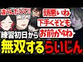 練習初日から言葉のナイフを振り回すらい様に爆笑する葛葉達【にじさんじ/切り抜き/しゃるる杯/LoL】