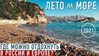 Куда поехать летом на море? Курорты России 🇷🇺 Какие страны открыты для отдыха в 2021? Европа и мир