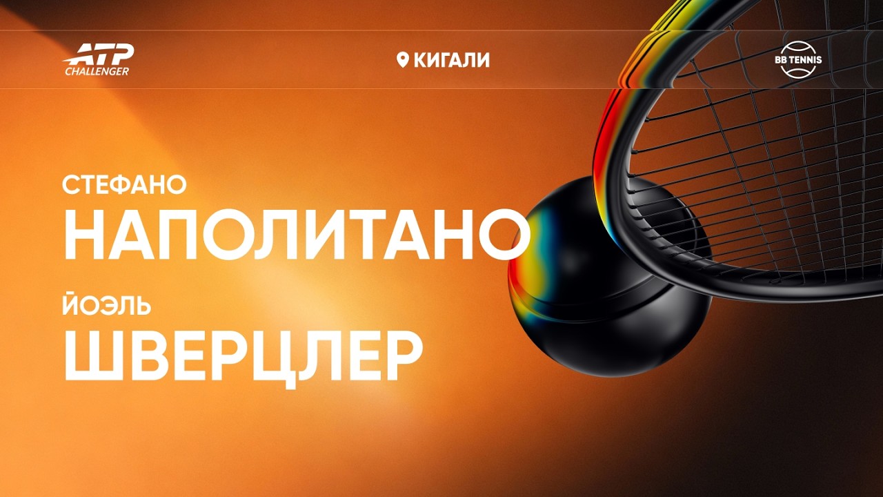 Йоэль Шверцлер x Стефано Наполитано | Challenger 75 Кигали | Финал | Трансляция матча