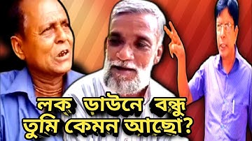 লক ডাউনে বন্ধু তুমি কেমন আছো || Lock down e bondho tomi kamon aso || Bangla short film 2021 ||