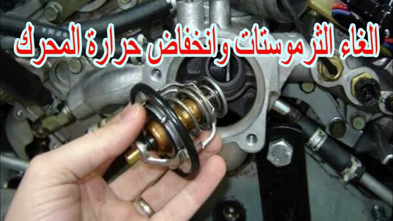 ماذا يحدث لمحرك السيارة عندا الغاء الثرموستات؟؟
