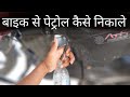 Bike से Petrol कैसे निकालें | मोटरसाइकिल से पेट्रोल निकालने का तरीका | पेट्रोल चोरी कैसे करते हैं