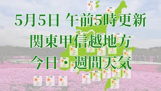2023年05月05日(金)　全国・関東甲信越地方　今日・週間天気予報　(午前5時動画更新 気象庁発表データ)01 KANTOU 2023050505