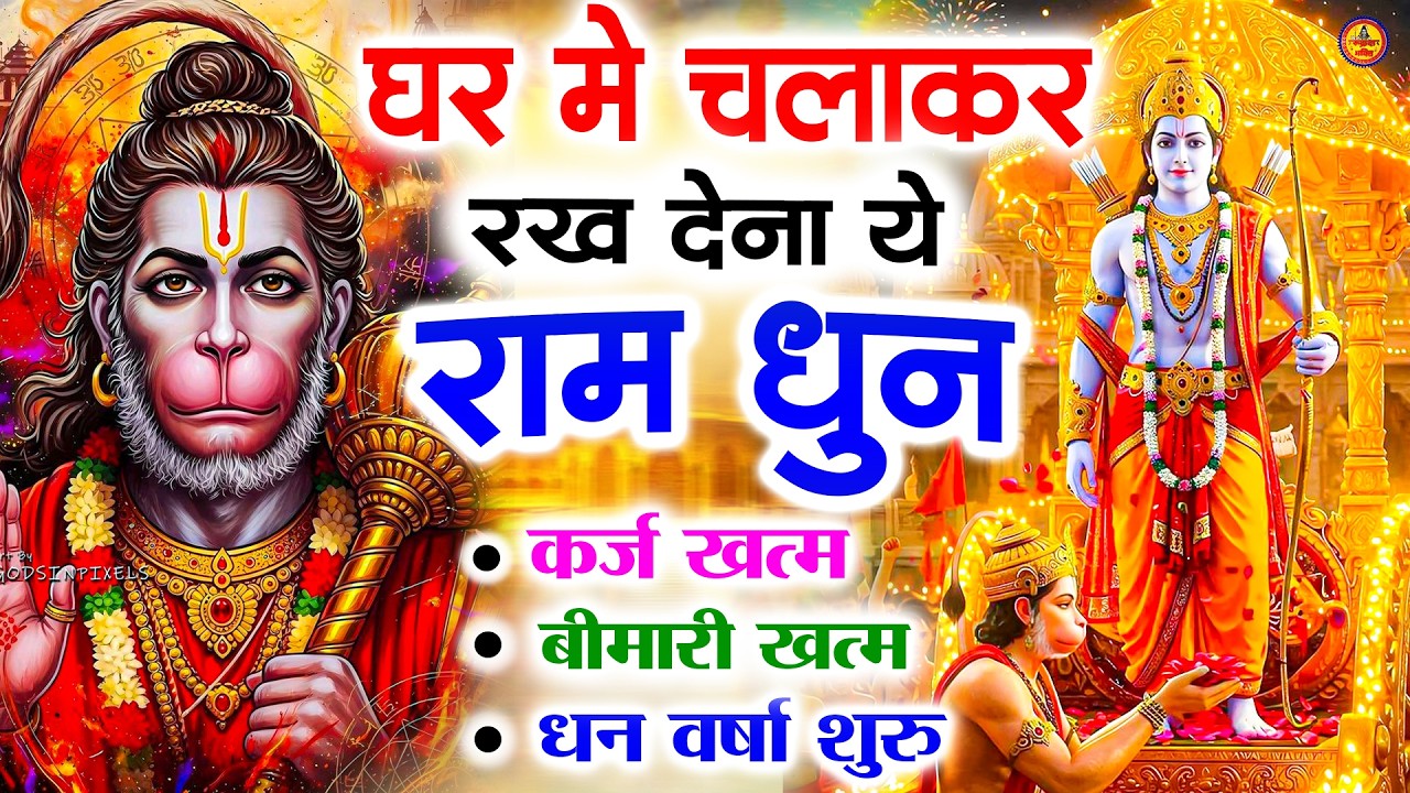 अखंड राम धुन - श्री राम जय राम जय जय राम - Shri Ram Jai Ram Jai Jai Ram - Best Shri Ram Dhun 2025
