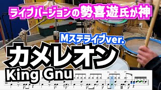 これから勢喜遊氏の事は神と呼びます。【カメレオン / King Gnu】【Mステ LIVE ver.】