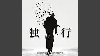 独行