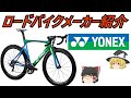 【ロードバイクメーカ―解説】第38回 ゆっくり解説ＹＯＮＥＸ(ヨネックス)ゆっくり解説