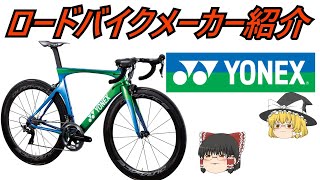 【ロードバイクメーカ―解説】第38回 ゆっくり解説ＹＯＮＥＸ(ヨネックス)ゆっくり解説