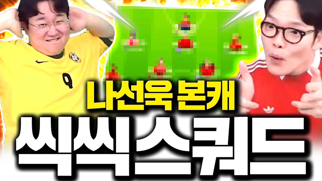 나선욱 본캐 씩씩하게 새팀 짭니다 완성했더니 ㄷㄷ