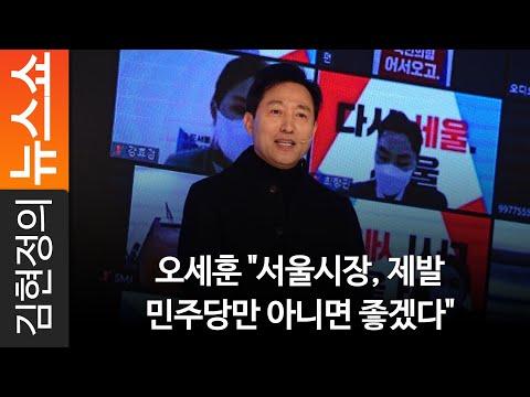 오세훈 &amp;quot;서울시장, 제발 민주당만 아니면 좋겠다&amp;quot;