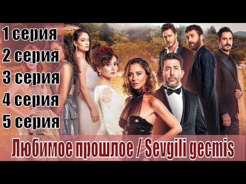 Любимое прошлое / Sevgili gecmis 1, 2, 3, 4, 5 серия[турецкий сериал] | [трейлер 3] | [сюжет, анонс]