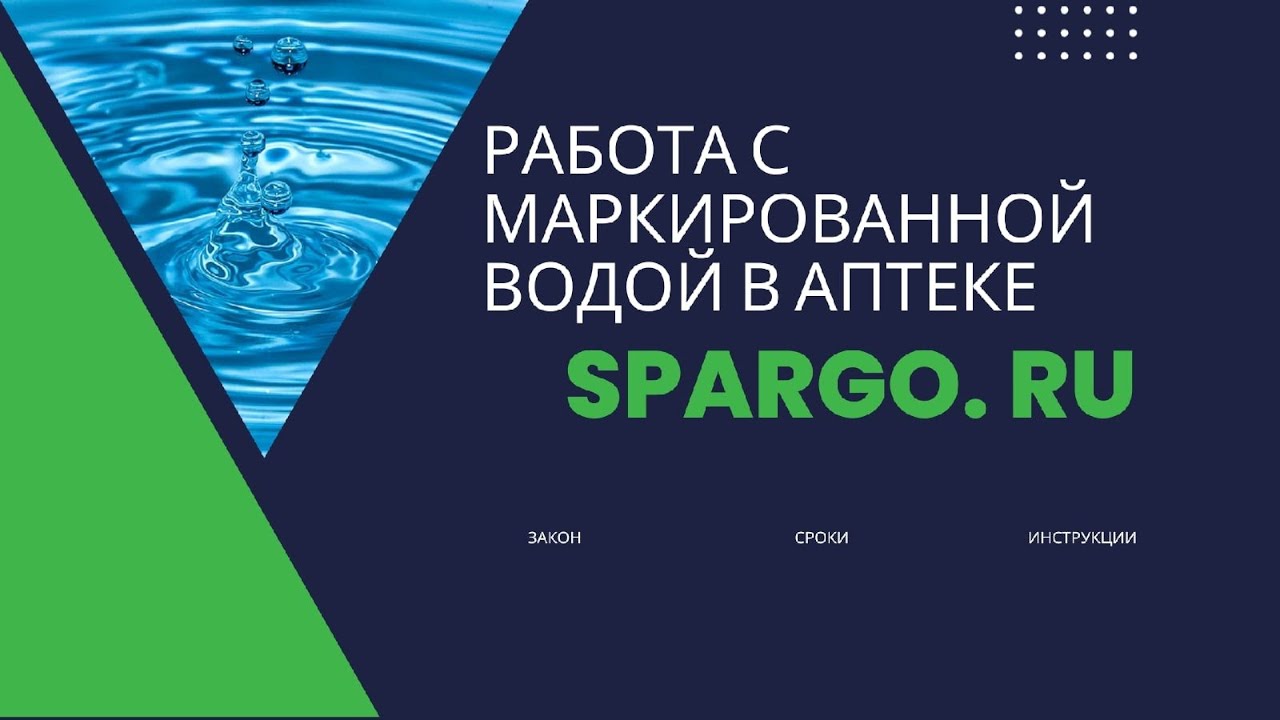 Вебинар «Работа с маркированной водой в аптеке: закон, сроки и инструкция»