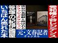 No.858 『秀和幡ヶ谷レジデンス』瀟洒なマンションのヒミツ 【ゲスト栗田シメイ】