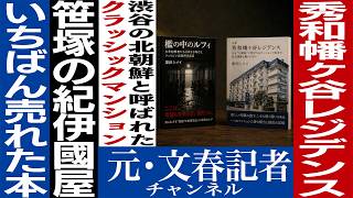 No. 858 The Secret Behind the Elegant Shuwa Hatagaya Residence [Guest: Shimei Kurita]