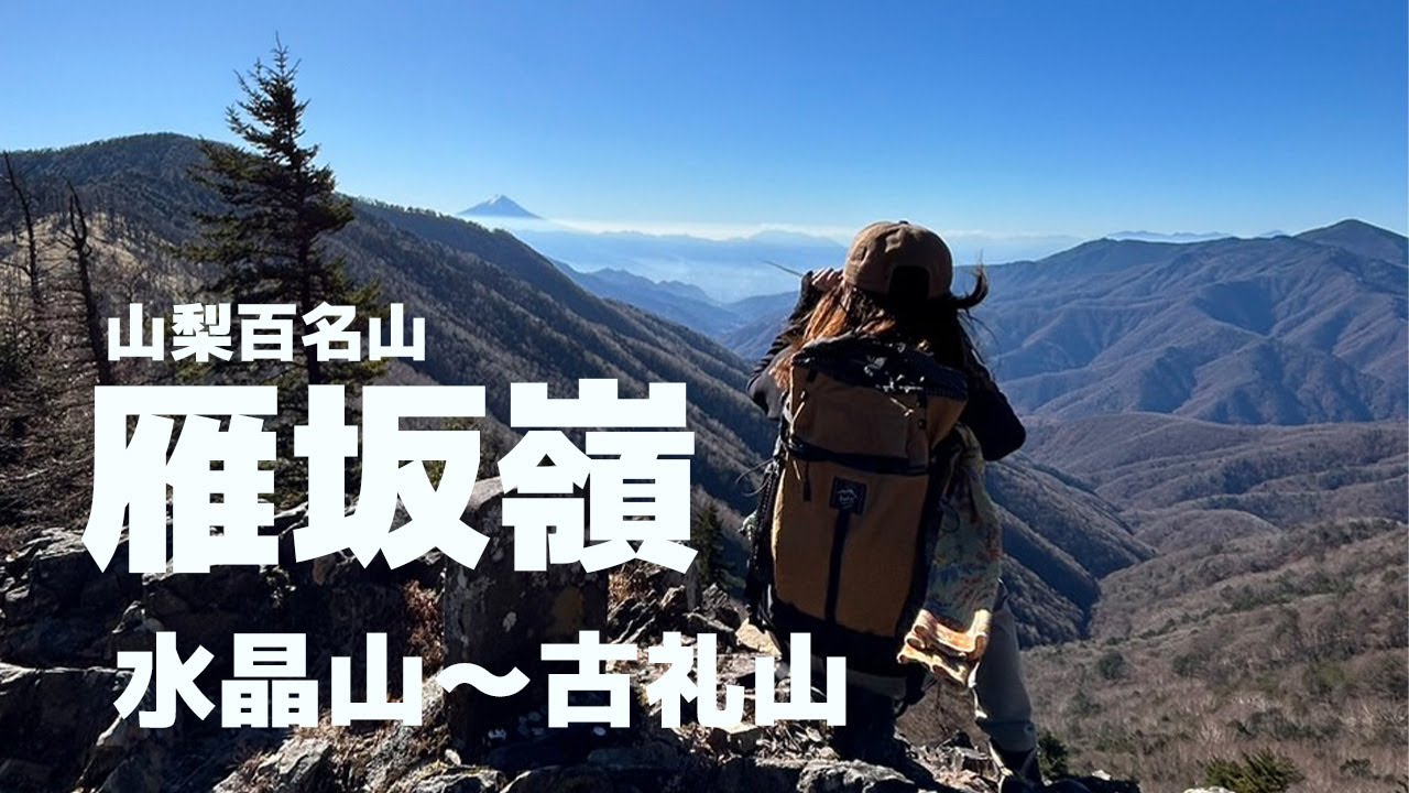 富士山と一緒に歩く稜線！雁坂嶺〜水晶山〜古礼山