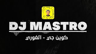 كوين جي الغوري dj mastro